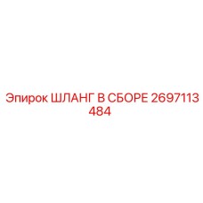 2697113484 ШЛАНГ В СБОРЕ от Epiroc
