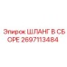 2697113484 ШЛАНГ В СБОРЕ от Epiroc