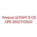2697113500 ШЛАНГ В СБОРЕ от Epiroc