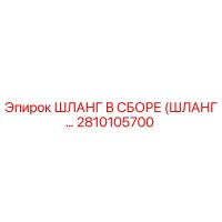 2810105700 ШЛАНГ В СБОРЕ (ШЛАНГ...) Epiroc