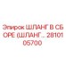 2810105700 ШЛАНГ В СБОРЕ (ШЛАНГ...) Epiroc