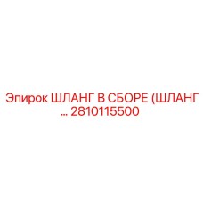 2810115500 ШЛАНГ В СБОРЕ (ШЛАНГ...) Epiroc