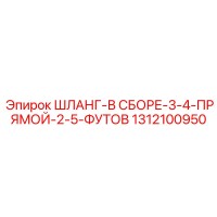 1312100950 ШЛАНГ-В СБОРЕ-3-4-ПРЯМОЙ-2-5-ФУТОВ Epiroc