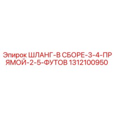 1312100950 ШЛАНГ-В СБОРЕ-3-4-ПРЯМОЙ-2-5-ФУТОВ Epiroc