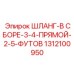 1312100950 ШЛАНГ-В СБОРЕ-3-4-ПРЯМОЙ-2-5-ФУТОВ Epiroc