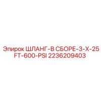 2236209403 ШЛАНГ-В СБОРЕ-3-X-25FT-600-PSI Epiroc