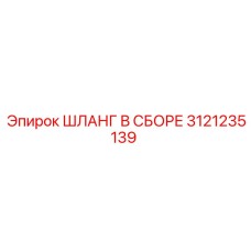 3121235139 - ШЛАНГ В СБОРЕ (Epiroc)