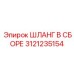 3121235154 - ШЛАНГ В СБОРЕ (Epiroc)