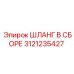 3121235427 ШЛАНГ В СБОРЕ Epiroc