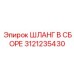 3121235430 ШЛАНГ В СБОРЕ Epiroc