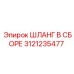 3121235477 ШЛАНГ В СБОРЕ Epiroc