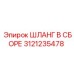 3121235478 ШЛАНГ В СБОРЕ Epiroc