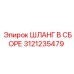 3121235479 ШЛАНГ В СБОРЕ Epiroc