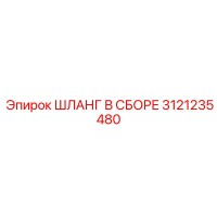3121235480 ШЛАНГ В СБОРЕ Epiroc