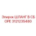 3121235480 ШЛАНГ В СБОРЕ Epiroc