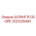 3121235481 ШЛАНГ В СБОРЕ Эпирок