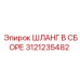 3121235482 ШЛАНГ В СБОРЕ Эпирок