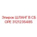 3121235485 ШЛАНГ В СБОРЕ Эпирок