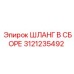3121235492 ШЛАНГ В СБОРЕ Epiroc