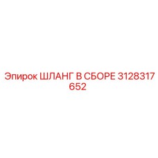 3128317652 ШЛАНГ В СБОРЕ (Epiroc)