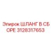 3128317653 ШЛАНГ В СБОРЕ (Epiroc)
