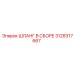 3128317667 ШЛАНГ В СБОРЕ Epiroc