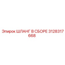 3128317668 ШЛАНГ В СБОРЕ Epiroc