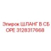 3128317668 ШЛАНГ В СБОРЕ Epiroc