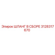 3128317670 ШЛАНГ В СБОРЕ Epiroc