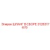 3128317670 ШЛАНГ В СБОРЕ Epiroc
