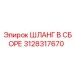 3128317670 ШЛАНГ В СБОРЕ Epiroc