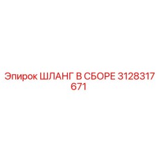 3128317671 ШЛАНГ В СБОРЕ Epiroc