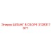 3128317671 ШЛАНГ В СБОРЕ Epiroc