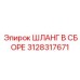 3128317671 ШЛАНГ В СБОРЕ Epiroc
