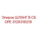 3128318218 ШЛАНГ В СБОРЕ Epiroc