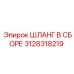 3128318219 ШЛАНГ В СБОРЕ Epiroc