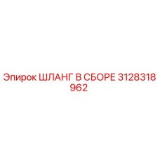 3128318962 ШЛАНГ В СБОРЕ Epiroc