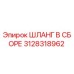 3128318962 ШЛАНГ В СБОРЕ Epiroc