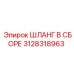 3128318963 ШЛАНГ В СБОРЕ Epiroc
