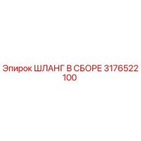 3176522100 ШЛАНГ В СБОРЕ Epiroc