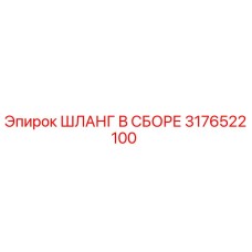 3176522100 ШЛАНГ В СБОРЕ Epiroc