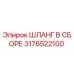 3176522100 ШЛАНГ В СБОРЕ Epiroc