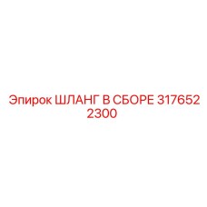 3176522300 ШЛАНГ В СБОРЕ Epiroc