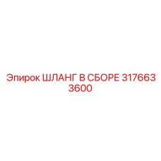 ШЛАНГ В СБОРЕ 3176633600 Epiroc