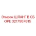 3217957815 ШЛАНГ В СБОРЕ Epiroc
