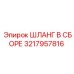 3217957816 ШЛАНГ В СБОРЕ Epiroc