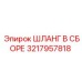 3217957818 ШЛАНГ В СБОРЕ Epiroc