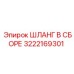 3222169301 ШЛАНГ В СБОРЕ Epiroc
