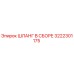 3222301175 ШЛАНГ В СБОРЕ Epiroc