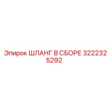 3222325292 Шланг В Сборе Epiroc